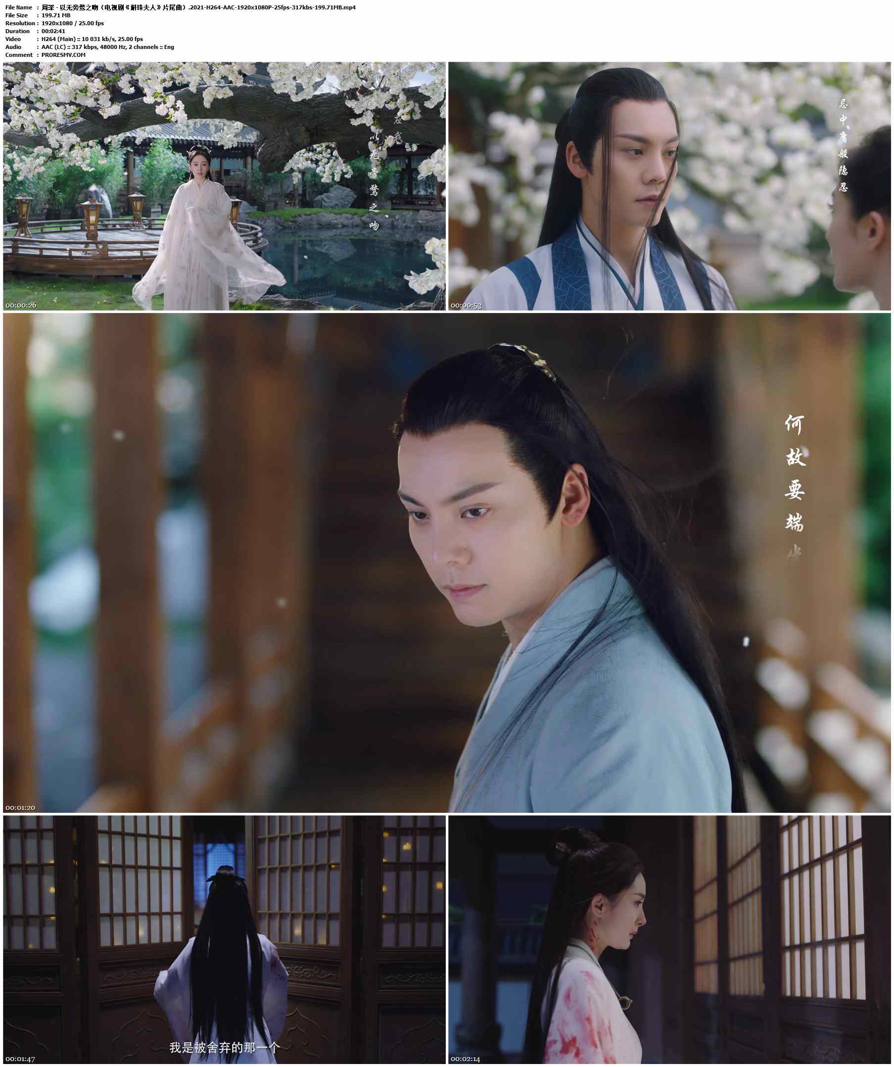 周深 - 以无旁骛之吻（电视剧《斛珠夫人》片尾曲）.2021-H264-AAC-1920x1080P-25fps-317kbs-199.71MB官方MV_高清MV